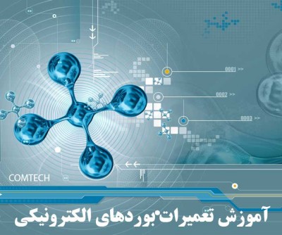 آموزش تعمیرات بردهای پزشکی