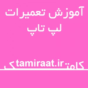 آموزش تعمیرات نوت بوک