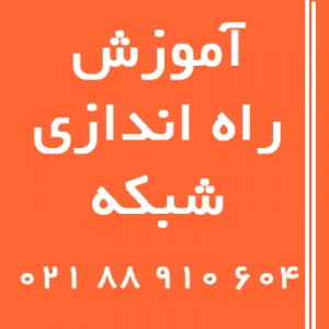 آموزش نصب و راه اندازی تجهیزات شبکه