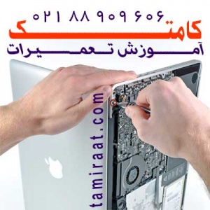آموزش تعمیر نوت بوک اپل