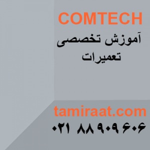 مرکز فنی و آموزشی کامتک
