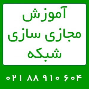 مرکز برگزاری دوره های آموزش شبکه