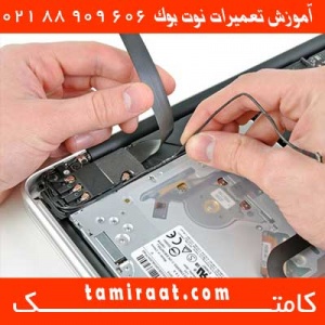 مرکز آموزش تعمیرات لپ تاپ وتبلت09102148442