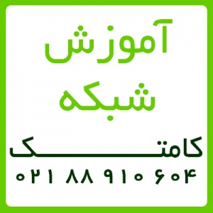 آموزش شبکه