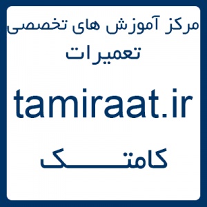 آموزش تعمیر نوت بوک | آمــوزش تعمیر لپ تاپ