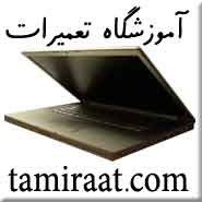 آمـوزش خــصوصی تعمیرات لپ تاپ
