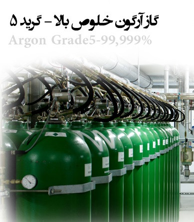 فروش گازآرگون گرید پنج آزمایشگاهی اصفهان