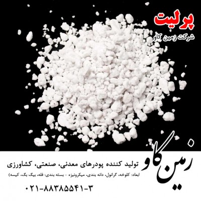 فروش پرلیت perlite  جهت ساخت پلاسترهای پرلیتی 