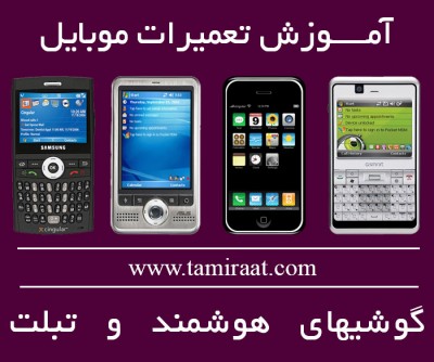 آموزش تعمیرات موبایل , تبلت وگوشیهای هوشمند - انستیتو تخصصی کامتک