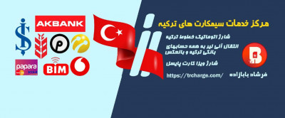 مرکز خدمات سیمکارت های ترکیه (بابازاده)
