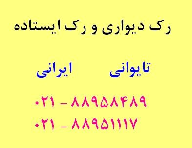 عمده فروش رک های تایوانی تهران