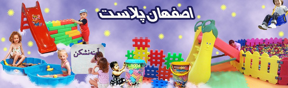 تجهیزات و اسباب بازی مهدکودک اصفهان پلاست