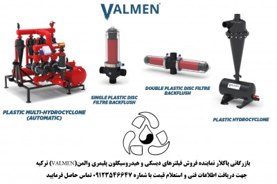 بازرگانی پاکلار نماینده انحصاری فیلترهای دیسکی دستی و اتوماتیک والمن (VALMEN) ترکیه