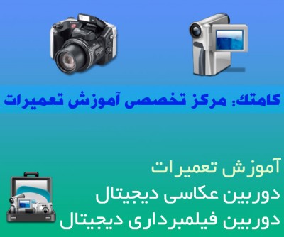 آموزش تعمیرات دوربین عکاسی و دوربین فیلمبرداری