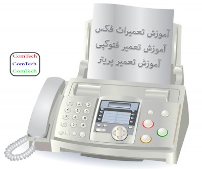 آموزش تعمیرات دستگاه فتوکپی