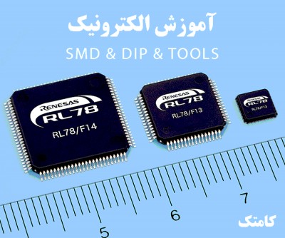 آموزش الکترونیک اس ام دی