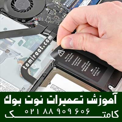 آموزش تعمیر ات بورد انواع لپ تاپ