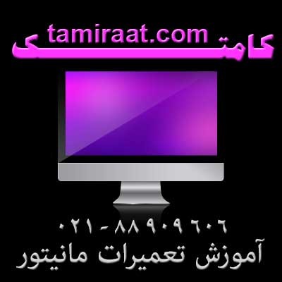 آموزش تعمیر بورد مانیتور