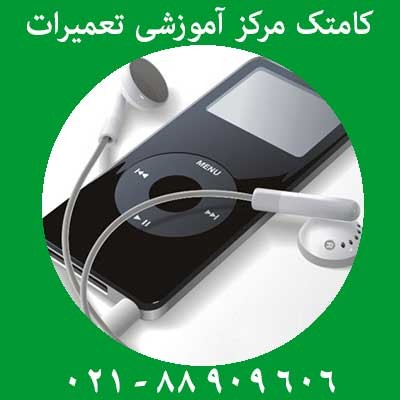 اموزش تعمــیر بلوری پلیر 