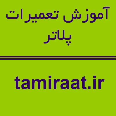آموزش تعمیرات بورد پلاتر