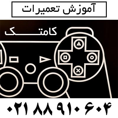 آموزش تعمیرات سی دی پلیر