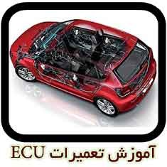 آموزش تــخصصی تعمیرات ای سی یو ECU مــاشین