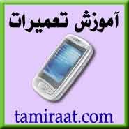 آموزش تعمیر گوشی همراه