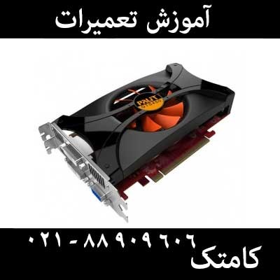شرکت کامتک: مرکز آموزشهای تخصصی الکترونیک و انواع بورد