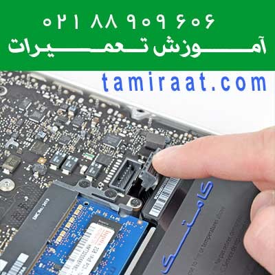 آموزش تعمیر لپ تاپ | آمــوزش تعمیر تبلت