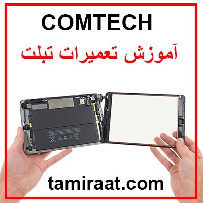 کامتک:تعمیر موبایل | آموزش تعمیر گوشی تلفن همراه