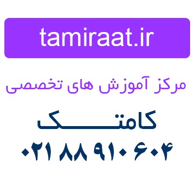 آموزشگاه کامتک مـرکز تعمیرات و آموزش پرینتر در ایران