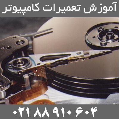 آمــوزش تعمیر کامپیوتر (مادربرد ، هارد ، پاور و گرافیک)