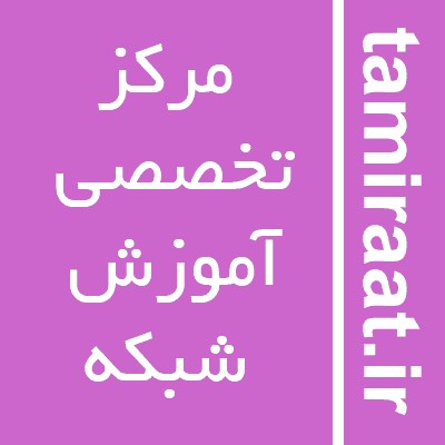 آموزش حرفه ای و تخصصی شبکه network