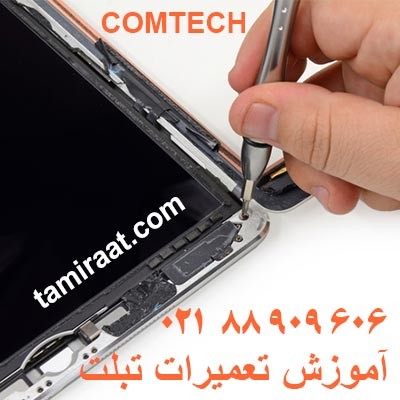 دوره های درحال برگزاری تعمیرات شرکت کامتک comtech