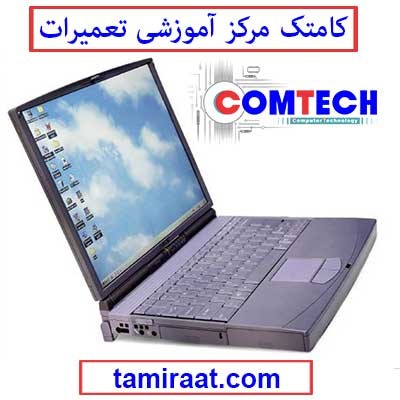 آموزش تعمیر مادربرد لپ تاپ