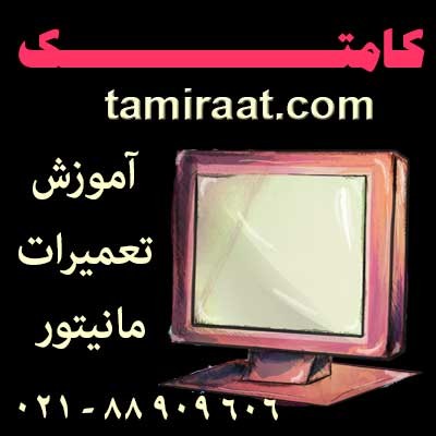 آمــوزشگاه مانیتــور و تلویزیـون 3D , LED