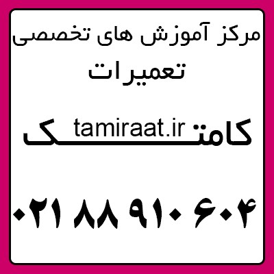 آموزش تعمیر پرینتر