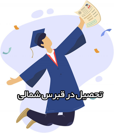 تحصیل در قبرس داروسازی