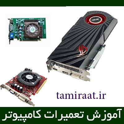 آموزش تعمیرات سخت افزار کامپیوتر