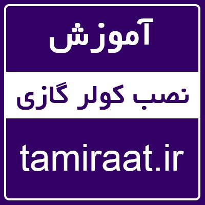 آموزش تعمیرات کولرگازی