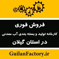 فروش فوری کارخانه نیمه فعال و راکد در استان گیلان