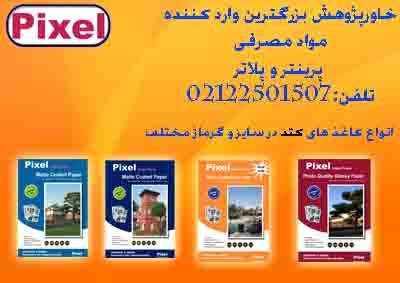 فروش کاغذکتدپیکسل