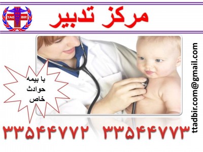 پرستاری از کودک و نوزاد در منزل (baby siter )