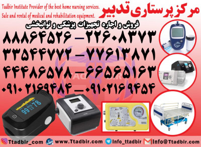 فروش و اجاره تجهیزات پزشکی و توانبخشی