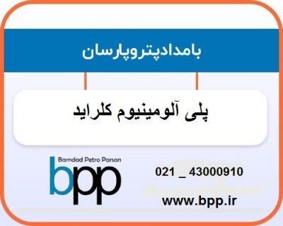 واردات و فروش پلی آلومینیوم کلراید خوراکی و صنعتی (PAC)