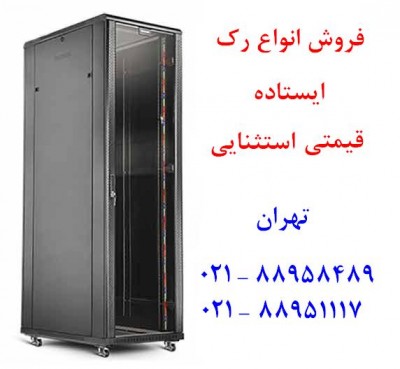 رک شبکه ایستاده  رک شبکه دیواری  تلفن : تهران 88958489