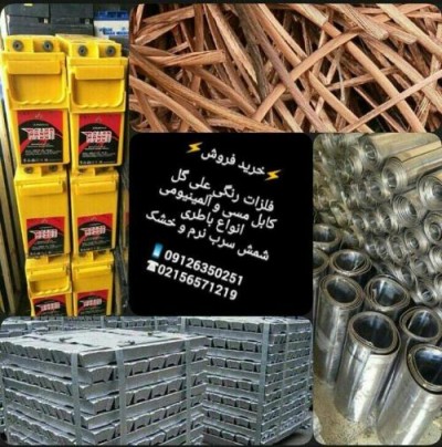 فروش سرب شمش و ورق با بالاترین کیفیت