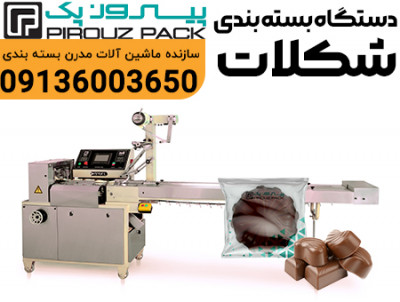 دستگاه بسته بندی شکلات تک نفره پیروزپک؛ بسته‌بندی دقیق، بهداشتی و پرسرعت برای محصولات کوچک و پرمصرف