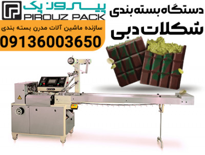 دستگاه بسته بندی دبی چاکلت پیروزپک؛ بسته‌بندی حرفه‌ای برای شکلات‌های لوکس و صادراتی