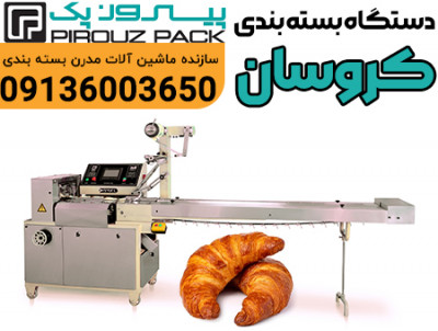 دستگاه بسته بندی کیک کروسان پیروزپک؛ بسته بندی دقیق، سریع و کاملاً بهداشتی